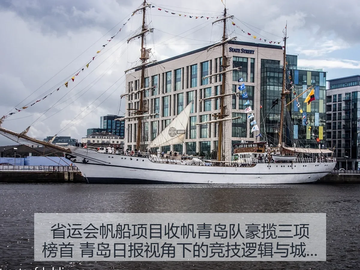 省运会帆船项目收帆青岛队豪揽三项榜首:竞技逻辑与城市海洋底色