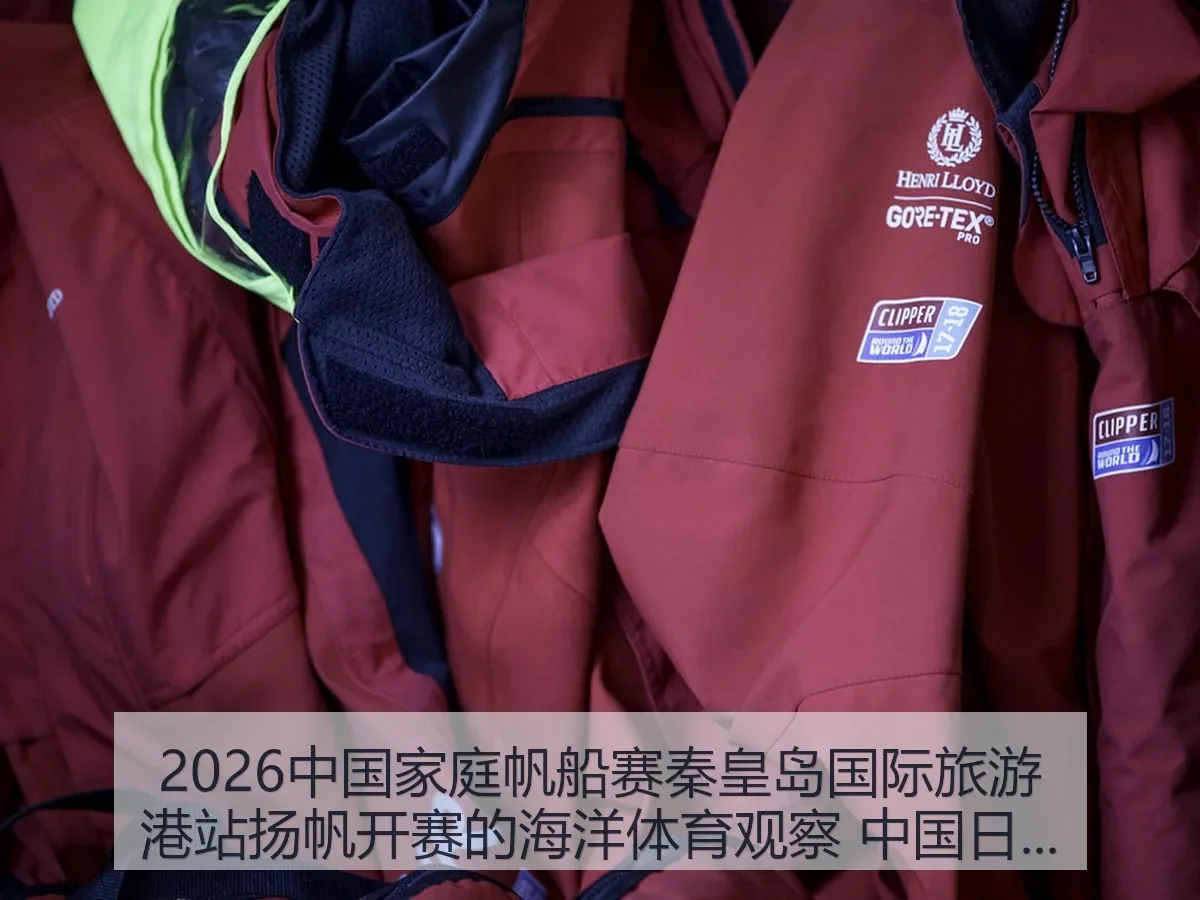 2026中国家庭帆船赛秦皇岛国际旅游港站扬帆开赛的海洋体育观察