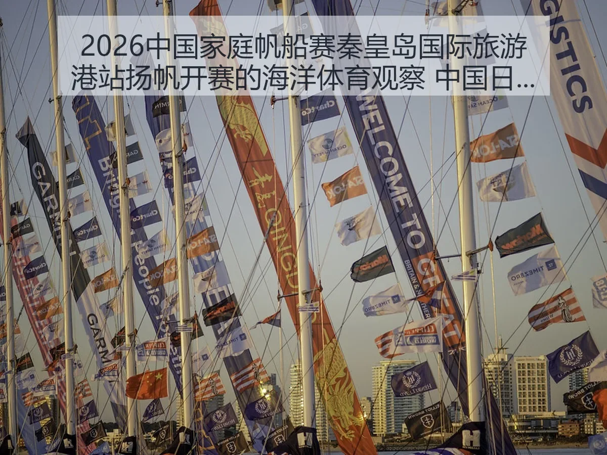 2026中国家庭帆船赛秦皇岛国际旅游港站扬帆开赛的海洋体育观察